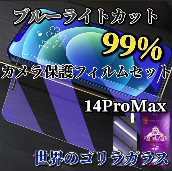 【iPhone14ProMax】ブルーライトカットフィルム＋カメラ保護フィルム