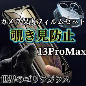 【13ProMax】覗き見防止ガラスフィルム+カメラ保護フィルム