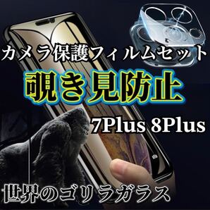 【7Plus 8Plus】覗き見防止ガラスフィルム+カメラ保護フィルム