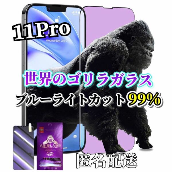 【iPhone11Pro】ブルーライト99%カットガラスフィルム