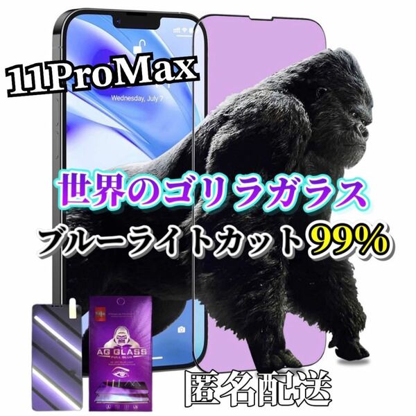 【iPhone11ProMax】ブルーライト99%カットガラスフィルム