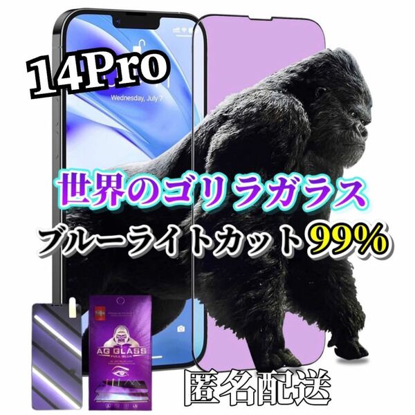 【iPhone14Pro】ブルーライト99%カットガラスフィルム