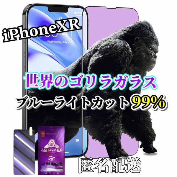 【iPhoneXR】ブルーライト99%カットガラスフィルム