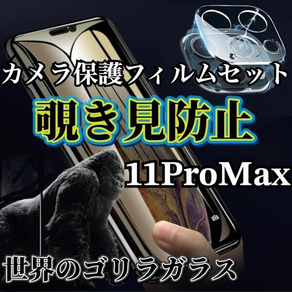 【11ProMax】覗き見防止ガラスフィルム＋カメラ保護フィルム