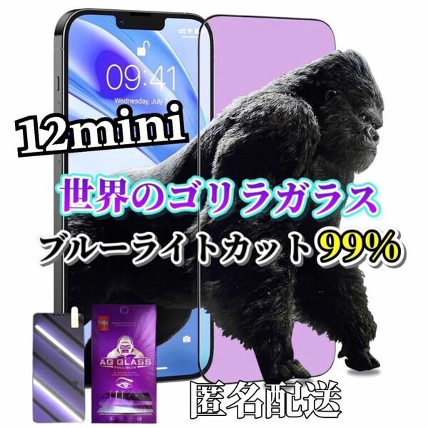 【iPhone12mini】ブルーライト99%カットガラスフィルム