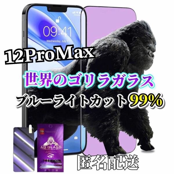 【iPhone12ProMax】ブルーライト99%カットガラスフィルム