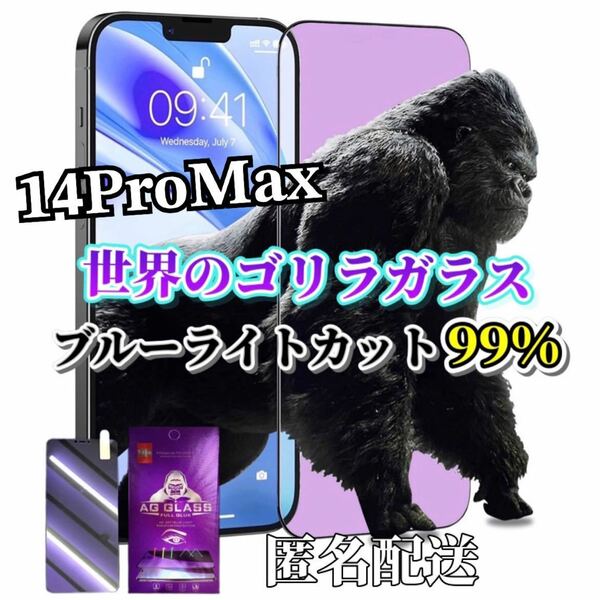 【iPhone14ProMax】ブルーライト99%カットガラスフィルム　世界のゴリラガラス