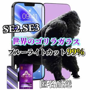 【iPhoneSE2.SE3】ブルーライト99%カットガラスフィルム　世界のゴリラガラス