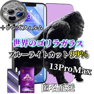 【iPhone13ProMax】ブルーライトカットフィルム＋カメラ保護フィルム