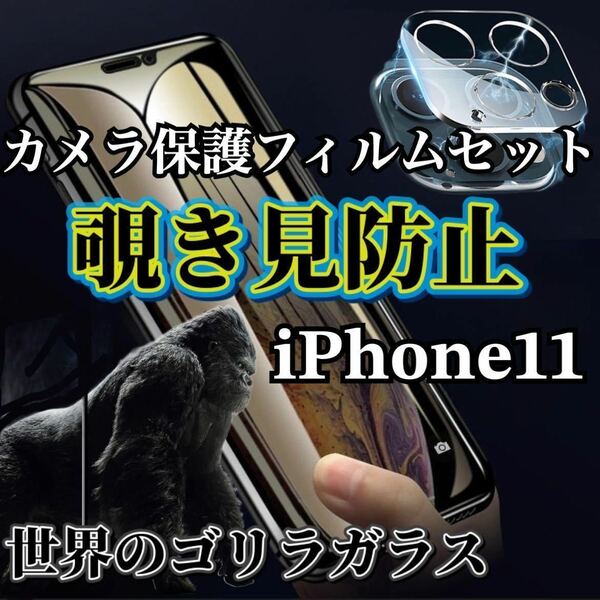 【iPhone11用】覗き見防止ガラスフィルム＋カメラ保護フィルム