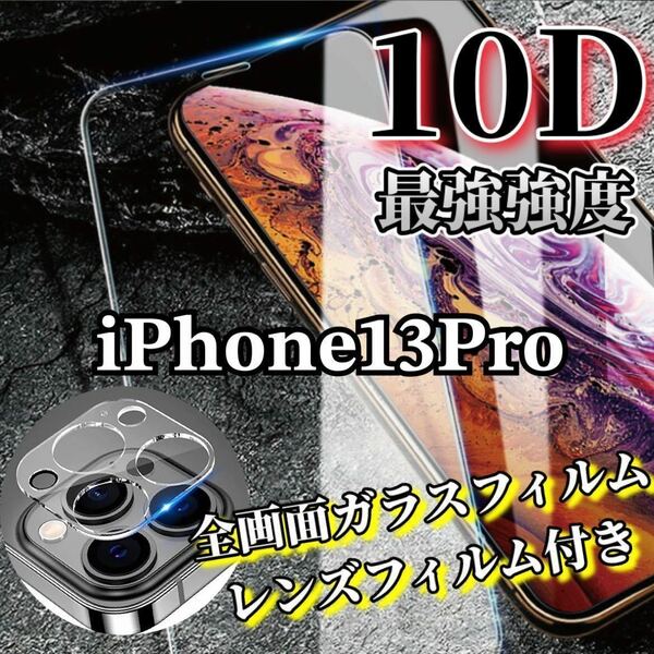 【iPhone13Pro】新10D全画面ガラスフィルム＋カメラ保護フィルム