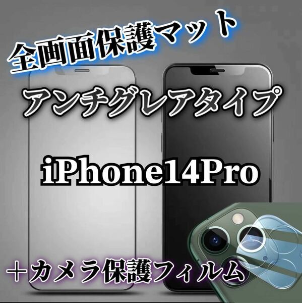 【iPhone14Pro】全画面保護マットフィルムとカメラ保護フィルム