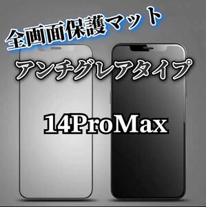 【iPhone14ProMax】全画面ガラスフィルム　マットタイプ　撥水加工