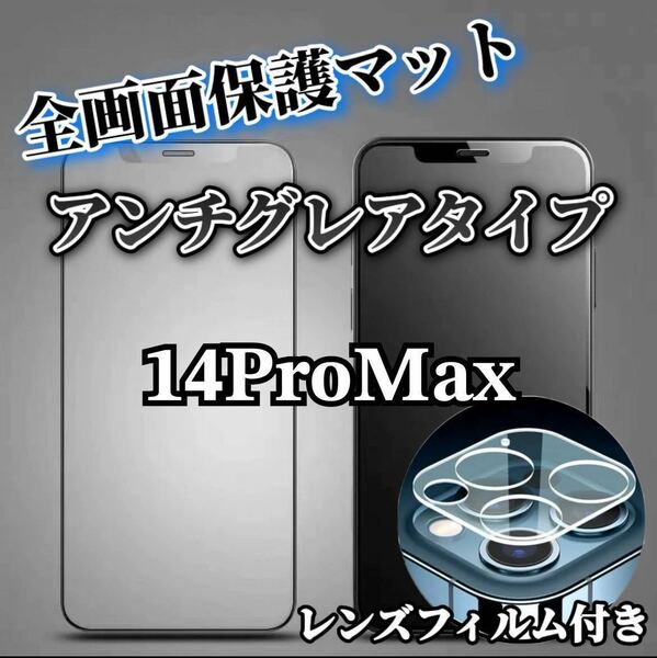 【iPhone14ProMax】全画面保護マットフィルムとカメラ保護フィルム