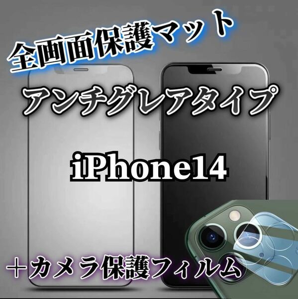 【iPhone14】全画面保護マットフィルムとカメラ保護フィルム