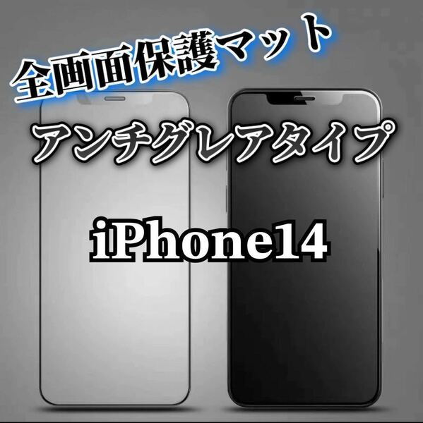 【iPhone14】全画面ガラスフィルム　マットタイプ　撥水加工