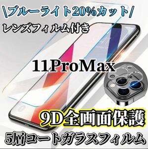 【iPhone11ProMax】最高硬度9D 全画面ガラスフィルムとカメラ保護フィルム