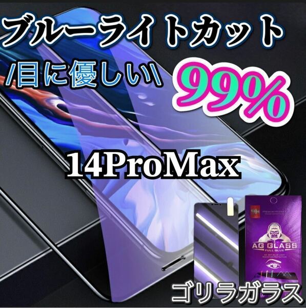 【iPhone14ProMax】ブルーライト99％カットガラスフィルム