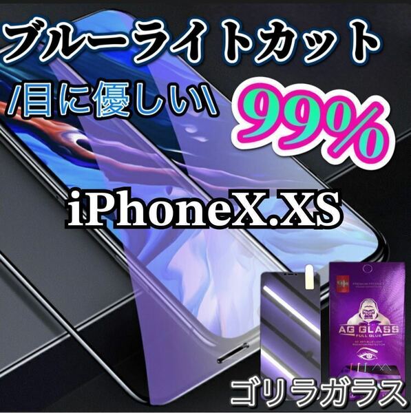 【iPhoneX.XS】ブルーライト99%カットガラスフィルム