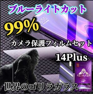 【iPhone14Plus】ブルーライトカットフィルム＋カメラ保護フィルムセット