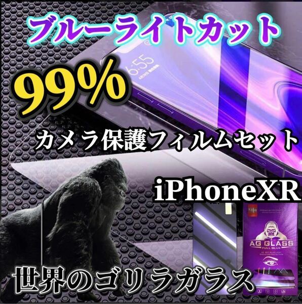 【iPhone XR】ブルーライトカットフィルム＋カメラ保護フィルム