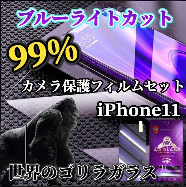 【iPhone11】ブルーライトカットフィルム＋カメラ保護フィルムセット