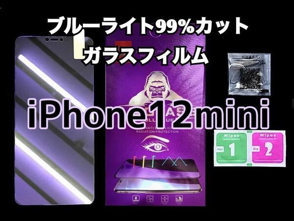 【iPhone12mini用】ブルーライト99%カットガラスフィルム