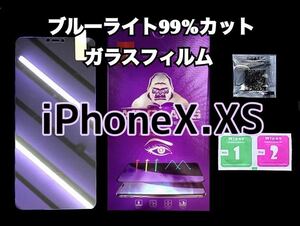 【iPhoneX XS】ブルーライト99%カットガラスフィルム