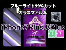 【iPhone7Plus 8Plus 】ブルーライト99%カットガラスフィルム_画像1