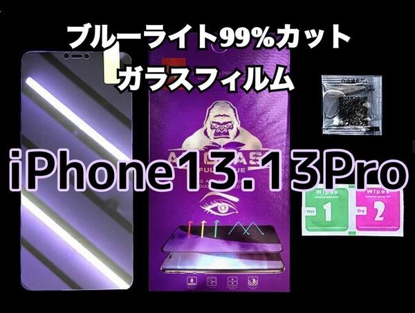 【iPhone13.13Pro】ブルーライト99%カットガラスフィルム