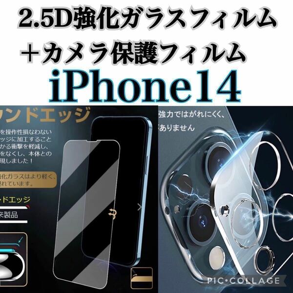 【iPhone14用】最新版2.5D強化ガラスフィルム＋カメラ保護フィルム