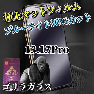 【iPhone13.13Pro】極上2.5Dアンチグレアブルーライトガラスフィルム