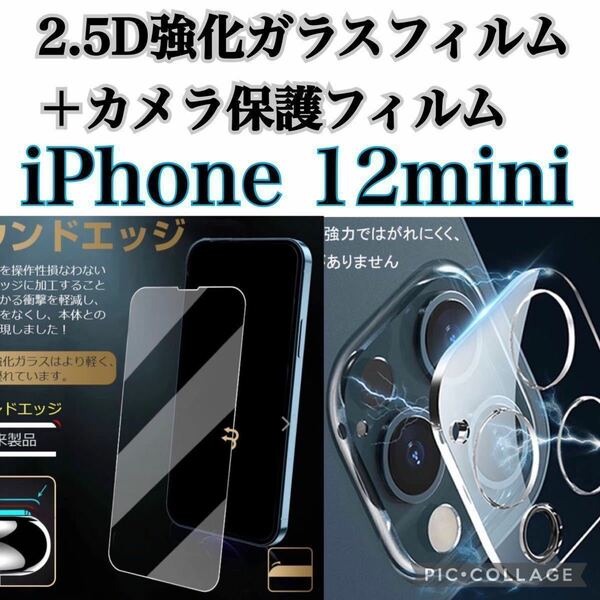 【iPhone12mini】強化ガラスフィルム＋カメラ保護フィルム