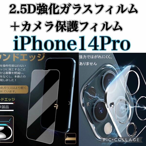 【iPhone14Pro】強化ガラスフィルム＋カメラ保護フィルム