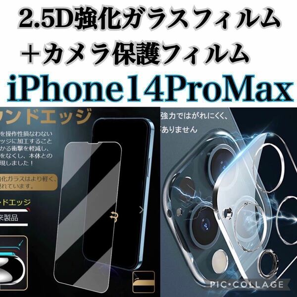 【iPhone14ProMax】2.5D強化ガラスフィルム＋カメラ保護フィルム