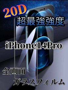 【新入荷】　iPhone14Pro 超最強強度 20D全画面ガラスフィルム