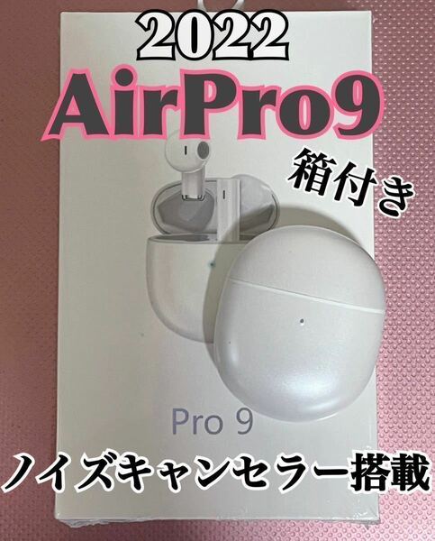 【最新モデル】AirPro9 Bluetoothワイヤレスイヤホン　箱つき