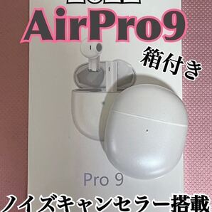 【最新モデル】AirPro9 Bluetoothワイヤレスイヤホン 箱つき