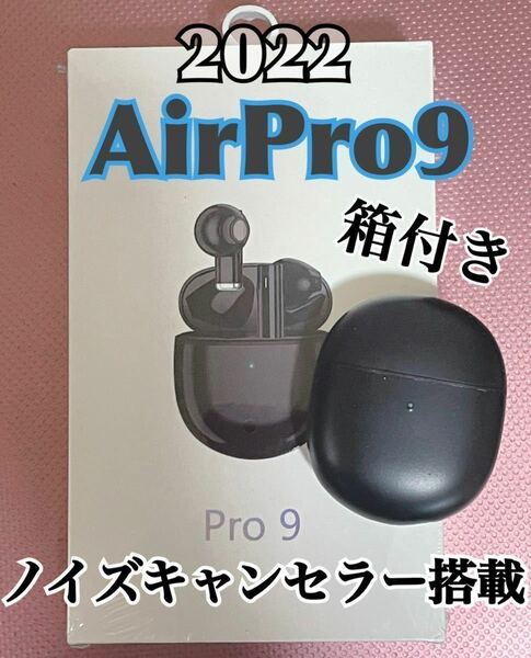 【最新モデル】AirPro9 Bluetoothワイヤレスイヤホン　箱つき　ブラック