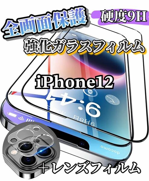 【iPhone12】全画面ガラスフィルム＋カメラ保護フィルム