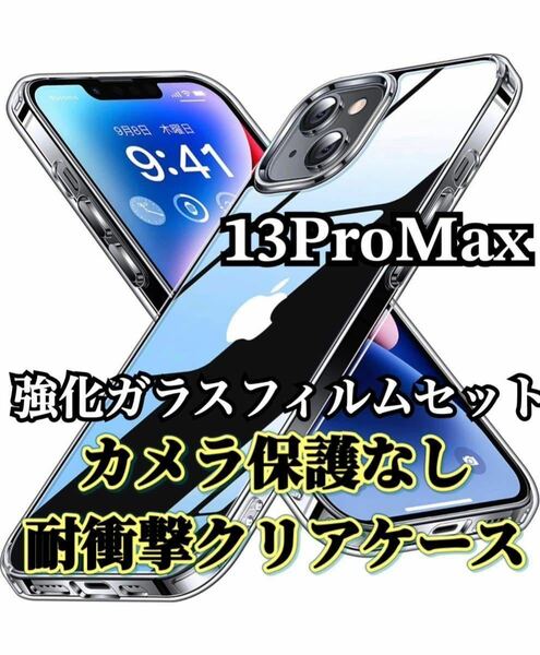 【iPhone13ProMax】カメラ保護なしクリアハードケースと2.5D強化ガラスフィルム