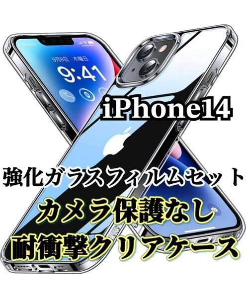 【iPhone14】カメラ保護なしクリアハードケースと2.5D強化ガラスフィルム