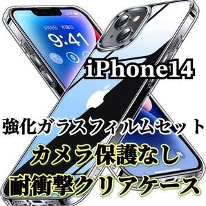 【iPhone14】カメラ保護なしクリアハードケースと2.5D強化ガラスフィルム