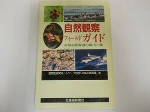 自然観察フィールドガイド―みなみ北海道の森・川・海 