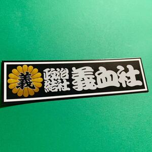  love country right wing sticker deco truck retro old car association hot-rodder highway racer crime prevention security 
