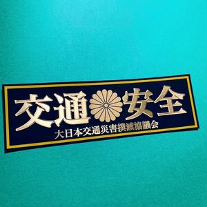 マグネットステッカー　交通安全　右翼　デコトラ　レトロ　旧車　街道レーサー　暴走族　防犯　あおり運転防止