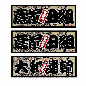 オリジナルステッカー製作　社名　デコトラ　レトロ　職人　和柄　千社札　唐獅子牡丹