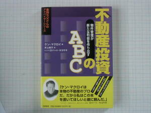 ◆不動産投資のＡＢＣ　物件管理が新たな利益を作り出す ☆ ケン・マクロイ／著　井上純子／訳／帯付き◆