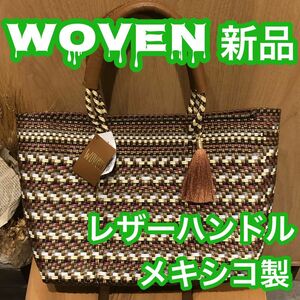 WOVEN メルカドバッグ　かごバッグ　BR/MIX 籠バッグ レディースバッグ