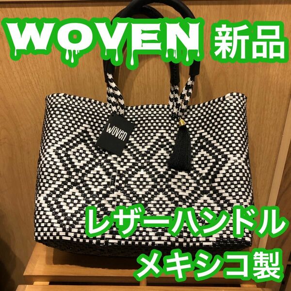 WOVEN メルカドバッグ　かごバッグ　BL/WH　籠バッグ レディースバッグ